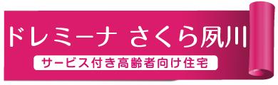 サービス付き高齢者向け住宅 ドレミーナ さくら夙川