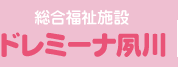 総合福祉施設 ドレミーナ夙川