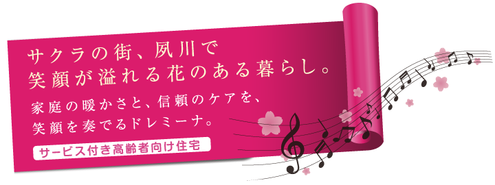 サクラの街、夙川で笑顔が溢れる花のある暮らし。家庭の温かさと、信頼のケアを、笑顔を奏でるドレミーナ。サービス付き高齢者向け住宅