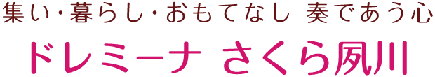 集い・暮らし・おもてなし　奏であう心。