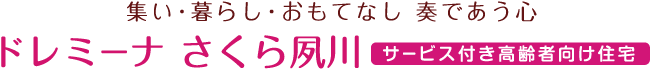 集い・暮らし・おもてなし　奏であう心。ドレミーナさくら夙川。サービス付き高齢者向け住宅